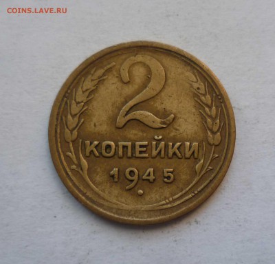 2 копейки 1945год Короткий! с 200 рублей до 31.01.17 в 22-30 - 2-45-1