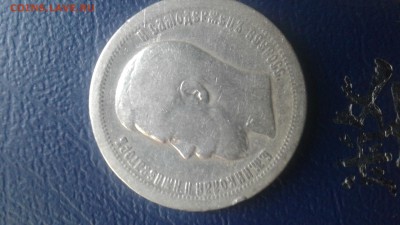 50 копеек 1896 до 5 .02.2017 - 20170130_090443