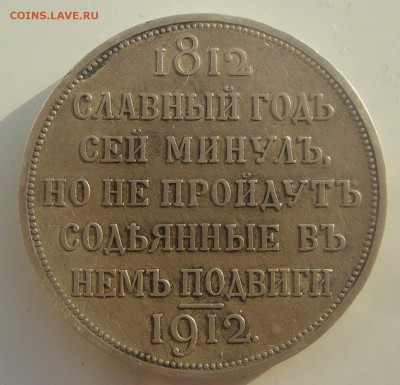 1 РУБЛЬ 1912 г. СЕЙ СЛАВНЫЙ ГОД до 02.02-23.15.00 - P1370944.JPG