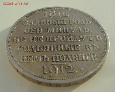 1 РУБЛЬ 1912 г. СЕЙ СЛАВНЫЙ ГОД до 02.02-23.15.00 - P1370945.JPG