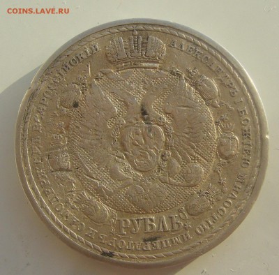 1 РУБЛЬ 1912 г. СЕЙ СЛАВНЫЙ ГОД до 02.02-23.15.00 - P1370948.JPG