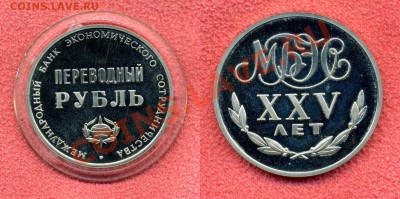 Переводной рубль СЭВ - Переводной рубль_