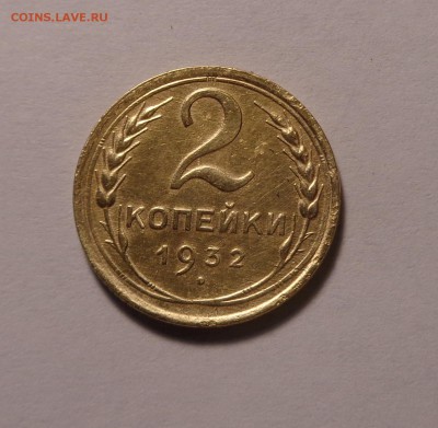 2 копейки 1932, 1938,1948года.Окончание: 01.02.2017 г. - DSC01617.JPG