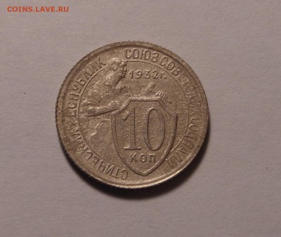10 копеек 1932, 15 копеек 1944 года.До 01.02.2017 г. в 22.00 - DSC01613.JPG