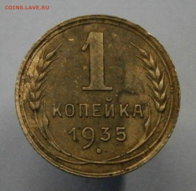 1 копейка 1935 Шт.1Б. На определение и оценку. - P1310001.JPG