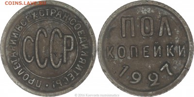 ПОЛ КОПЕЙКИ 1927 - pol kopeyki 1927