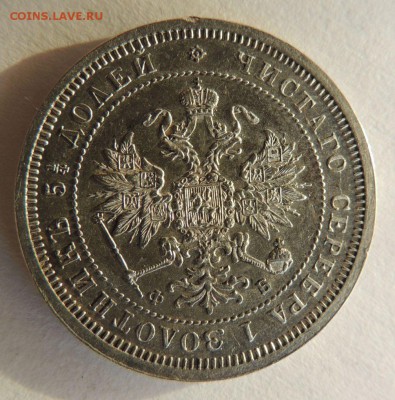 25 копеек 1860 г. (ФБ), Предпродажная оценка - DSCN3491.JPG