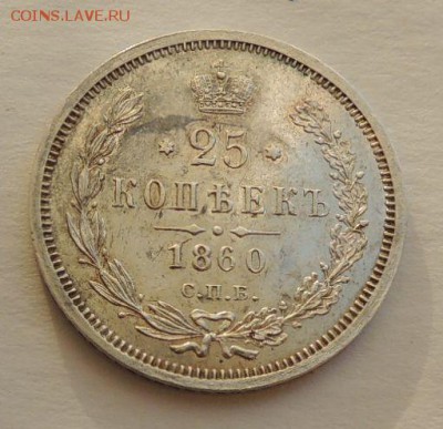 25 копеек 1860 г. (ФБ), Предпродажная оценка - DSCN3489.JPG