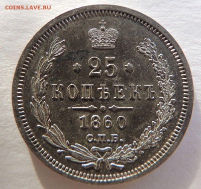 25 копеек 1860 г. (ФБ), Предпродажная оценка - DSCN3486.JPG