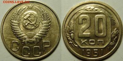 20 копеек 1951 AU - до 02.02.17 22-00 Москва - 20-51 шт.3 AU