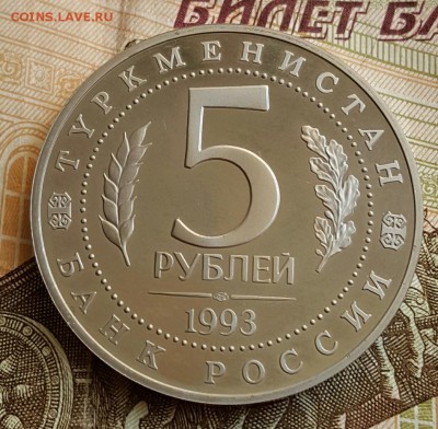 5 рублей 1993. Мерв. Пруф. До 3.02.2017 в 22.00 - 20170130_095641