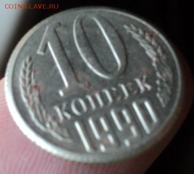 10 копеек 1990 брак  окончание 01.02.17   23-00 мск - DSC02843.JPG