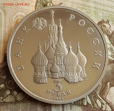 3 рубля 1992. Северный конвой. Пруф. До 3.02.2017 в 22.10 - 20170130_095811