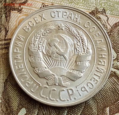 20 копеек 1930. С блеском.До 3.02.2017 в 22.00 - 20170130_095921