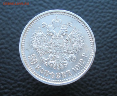 50 копеек 1912 - IMG_2399