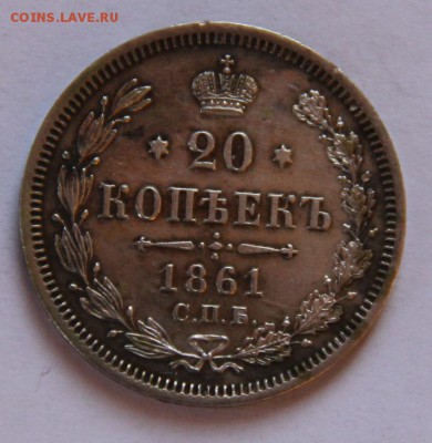 20 коп 1861 - 8369737_333984_53