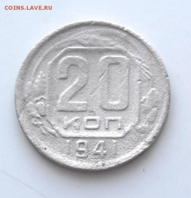 20 копеек 1941 год до 22.00 мск 05.02.2017 года - DSC_1146.JPG