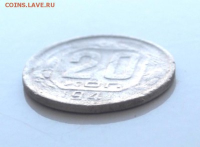 20 копеек 1941 год до 22.00 мск 05.02.2017 года - DSC_1147.JPG