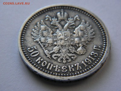 50 копеек 1913 и гривенник 1848 на оценку - P1300772.JPG
