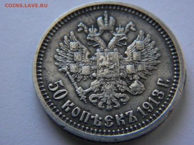 50 копеек 1913 и гривенник 1848 на оценку - P1300771.JPG