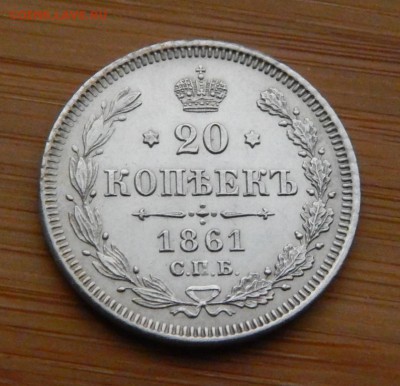 20 копеек 1861 без букв до 4 января 2017 - DSCN8857.JPG