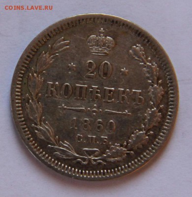 20 коп 1860 - 2.JPG