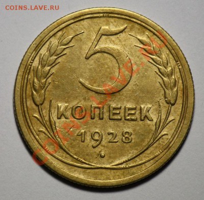 5 копеек 1928г. -----ДО 26-01-11  22-00МСК--- - 5коп1928_1