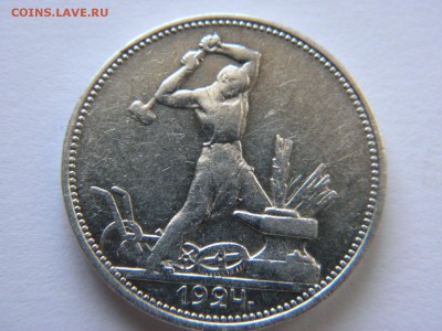 полтинники 1924 определение подлинности - P1300787.JPG