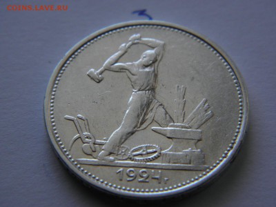 полтинники 1924 определение подлинности - P1300794.JPG