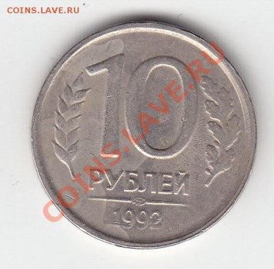 Выкусы: 2 к 1990, 5 к 1989, 10к 1990 - 10 руб 1992 лмд реверс