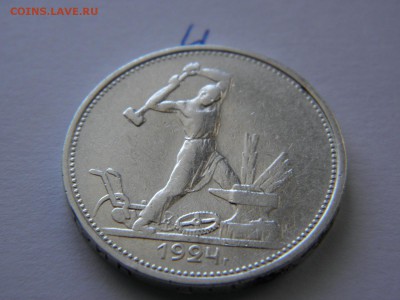 полтинники 1924 определение подлинности - P1300799.JPG