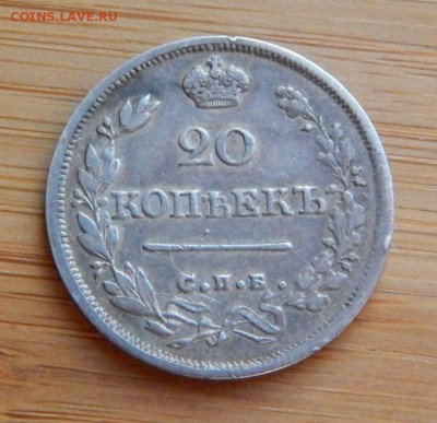 20 копеек 1824 ПД до 4 января 2017 - DSCN8886.JPG