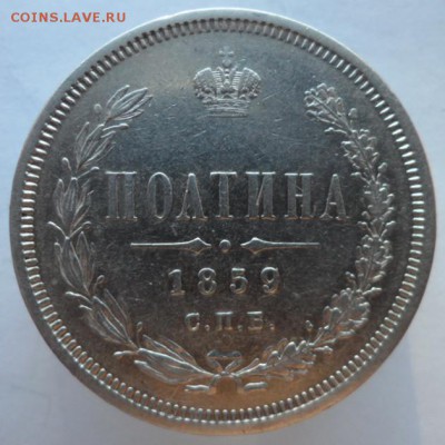полтина 1859 определение - IMG_20170130_121536_1