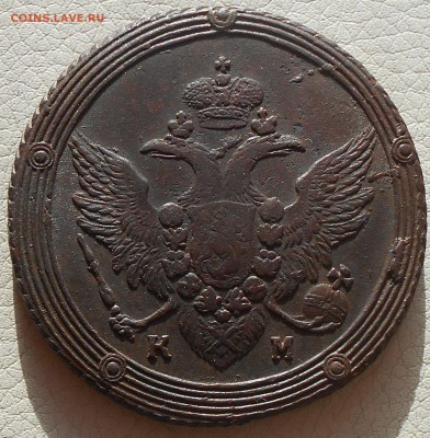 5 копеек 1803 КМ(кольцевик), до 04.02., 22.30. МСК - DSCN3528.JPG