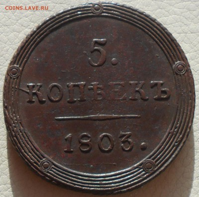 5 копеек 1803 КМ(кольцевик), до 04.02., 22.30. МСК - DSCN3532.JPG