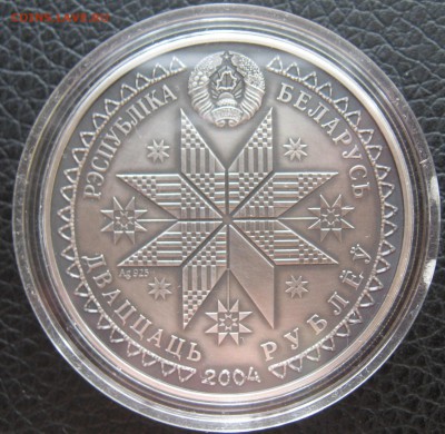 20 рублей Беларусь 2004 год Купалье. - IMG_5794.JPG