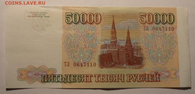 50000 рублей 1993(1994), до 31.01.2017 в 12-00 Мск - P1010068.JPG