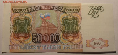 50000 рублей 1993(1994), до 31.01.2017 в 12-00 Мск - P1010067.JPG