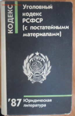 Уголовный кодекс РСФСР 1987г. - Уголовный кодекс