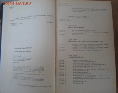 Уголовный кодекс РСФСР 1987г. - Уголовный кодекс (1)