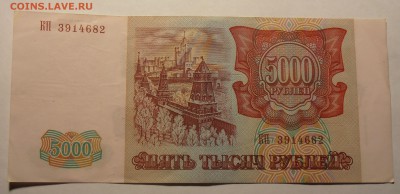 5000 рублей 1993(1994), до 31.01.2017 в 12-00 Мск - P1010072.JPG