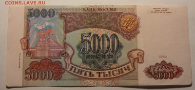 5000 рублей 1993(1994), до 31.01.2017 в 12-00 Мск - P1010071.JPG