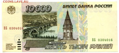 10000 рублей 1995, до 31.01.2017 в 12-00 Мск - IMG_034