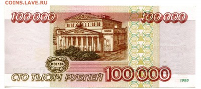 100000 рублей 1995, до 31.01.2017 в 12-00 Мск - IMG_037