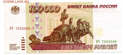 100000 рублей 1995, до 31.01.2017 в 12-00 Мск - IMG_036