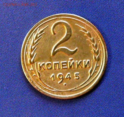 2 коп. 1945г достойное состояние, до 04.02.2017 в 22-00 - SAM_0143.JPG