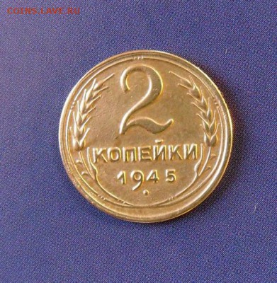 2 коп. 1945г достойное состояние, до 04.02.2017 в 22-00 - SAM_0153.JPG