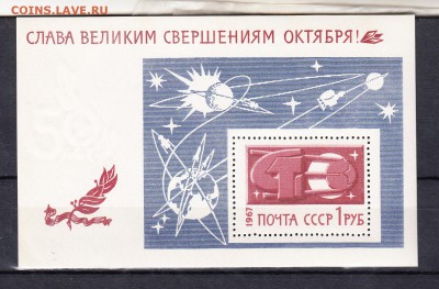 СССР 1967 слава Октябрю космос блок - 158