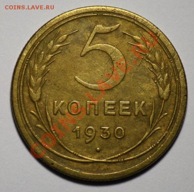 5 копеек 1930 - 1931г.г.  ----ДО 26-01-11  22-00МСК----- - 5коп1930_1