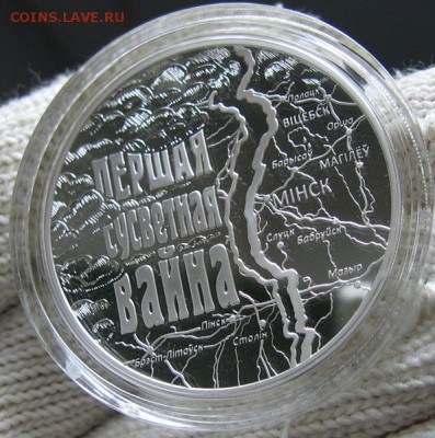 Беларусь, 20 рублей Первая Мировая Война до 02.02 22.00 - 1